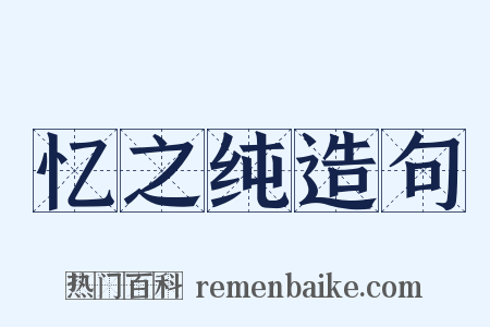 忆之纯造句是什么意思的图片